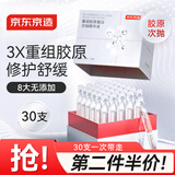 京东京造重组胶原蛋白次抛精华液30支装 修护舒缓补水保湿抗氧化B5送礼物