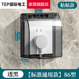 TEP国际电工86型插座防水盒自粘开关电源保护盖防溅盒浴室卫生间插座防水罩 86型一位标准粘贴型-透明黑