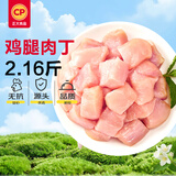 正大无抗鸡腿肉丁2.16斤 腿肉丁冷冻生鲜 无抗鸡肉烧烤鸡腿