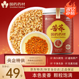 崇芝林国药药材苦荞四川大凉山全颗粒胚芽苦荞芥麦茶泡水养生茶250g