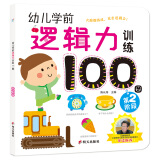 海润阳光 幼儿逻辑力训练100图 第2阶段 3-6岁思维训练幼小衔接逻辑力训练启蒙专项综合练习入学准备学前班幼儿园数学练习册儿童早教书藉