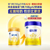 飞鹤星飞帆A2 婴儿配方奶粉1段(0-6个月适用708g 北纬47度珍稀A2奶源