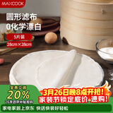 美厨（MAXCOOK）蒸笼布 蒸馒头布笼屉布 圆形28cm 5片装MCPJ5731