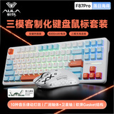 狼蛛（AULA）F87ProV2客制化无线机械键盘游戏电竞专用  蓝牙/2.4G/有线三模连接gasket 办公键盘鼠标套装87键 F87pro落日海岸【三模键鼠套装】灵动轴V3