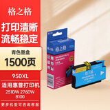 格之格950XL墨盒 适用惠普HP 251dw 276dw 8100 8600 8600plus打印机墨盒 Officejet Pro打印机墨水 951XL墨盒 HP951XL墨盒青色26ML