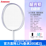 川崎极光7羽毛球拍5U超轻全碳素纤维进攻型抗扭初级进阶训练比赛单拍 极光7 极光紫5U【白色线】单拍 25磅(有一定基础的球友)1筒球1手胶