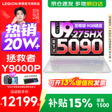 联想拯救者Y9000P 2026补贴15%  电竞游戏笔记本电脑 AI元启 满血RTX5090独显可选 至尊版丨Ultra9 64G 2T RTX5090 白 标配丨国补 240Hz高刷