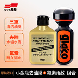 SOFT99小金瓶油膜去除剂油膜清洗剂日本进口 6倍雨敌玻璃防雨剂 2件套