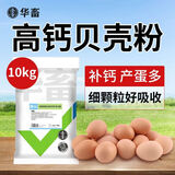 华畜高钙贝壳粉鸡鸭鹅鹌鹑防软蛋饲料添加剂鸽子防啄蛋硬壳20斤