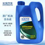 长安（CHANGAN）汽车原厂全合成机油保养SN级0W-20长城机油4L长安H/EA推荐用油