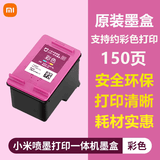 小米米家喷墨打印一体机墨盒原装家用办公扫描复印黑色彩色打印机耗材 彩色【一盒】
