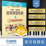 约翰.汤普森简易钢琴教程(4)(全媒体升级版）钢琴基础教程 钢琴书
