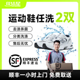 洗鞋上门服务 刷鞋洗鞋上门取件 运动鞋任洗 布面/网面/革面运动鞋清洗 免费上门取送去渍整形杀菌消毒 2双-布面/网面/革面 请联系客服预约取件时间