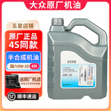大众（Volkswagen）原厂机油发动机润滑油帕萨特迈腾速腾朗逸宝来途观探岳高尔夫polo 上汽大众 半合成 国六 0W-20 4升