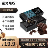 诺梵高纯黑巧克力72% 130g 健身零食烘焙原料微苦生日礼物浓醇黑巧