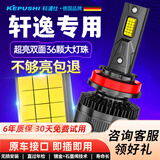 科浦仕适用日产轩逸led大灯泡改装汽车灯泡远近一体远近光灯led灯泡 9K轩逸19-22款【远光】2支装