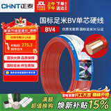 正泰（CHNT）电线电缆 铜芯家用电线 空调热水器用国标电线BV4平方红色50米