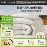 水星家纺被子100%澳洲纯羊毛被子春秋被秋冬被子被芯150x210cm约3.8斤