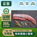 蒙豚有机草原黑猪 小里脊350g 瘦肉里脊 猪柳肉土猪肉 生鲜 烧烤食材