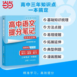 当当2026版 峰阅教研组高中提分笔记2025全新升级 峰阅万卷 张雪峰老师团队新高考汇编语文数学英语政治历史化学地理生物高频考点大全重点难点突破高一高二高三上下册教材同步复习 【语文】提分笔记-古诗