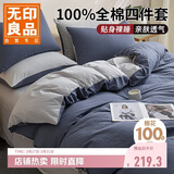 无印良品100%全棉四件套 1.5/1.8米床上用品纯棉床品套件床单被套200*230cm