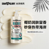 丝芙格芮soap&glory英伦香氛椰香身体乳清爽型500ml持久留香夏天保湿滋润