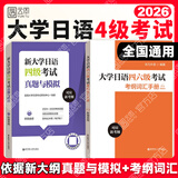 【官方正版】大学日语四六级考试真题与模拟+考纲词汇手册+翻译作文真题精讲精练附赠音频CJT4CJT6音频大学日语4级四级六级6级词汇听力阅读试卷 【全2册】大学日语真题与模拟+考纲词汇手册（四级）