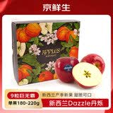 京鲜生 新西兰Dazzle丹烁苹果9粒装超大果 单果约180-220g 生鲜水果礼盒
