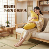 NITORI宜得利家居 舒柔抱枕靠枕毛绒靠垫沙发抱枕包子香蕉饺子 香蕉2代