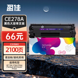 盈佳CE278A硒鼓易加粉 适用于惠普HP P1566 P1606dn M1536dnf P1560 佳能CRG-328 MF4452打印机硒鼓墨粉盒 网络版