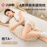 洁丽雅（Grace）A类棉麻深睡抱枕孕妇枕侧睡枕夹腿枕床头靠枕靠背趴睡枕侧睡护腰