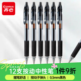 齐心(Comix)【热门商品】12支装0.5mm黑色办公按动中性笔/水笔/签字笔 办公文具 K36