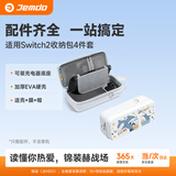 Jemdo【4件套】适用任天堂switch2全套收纳包pro手柄盒ns2代游戏机配件大容量保护箱壳钢化膜帽便携底座