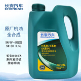 长安（CHANGAN）汽车原厂全合成机油5W-30SN级3.5L长城机油 逸动/CS35/长安全系