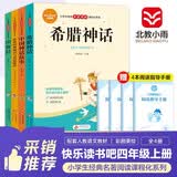 快乐读书吧四年级上册（4册）中国神话故事+希腊神话+世界经典神话与传说故事+山海经 四年级语文教材阅读书目 小学生经典名著阅读课程化系列