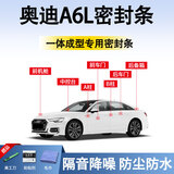 鑫盛凌奥迪汽车密封胶条A6L/A4L/Q5L/A3/5/7l全车门隔音b柱前挡中控降噪