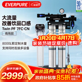爱惠浦（Everpure）厨房餐饮现调 0电0废水 3升/分钟 8000升制水量商用净水器Twin PF 7FC-CN
