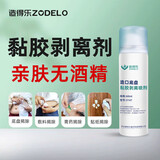 造得乐（ZODELO）除胶剂造口黏胶去除剂3147 医用底盘黏胶剥离喷剂60ml 造口护理