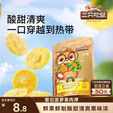 三只松鼠菠萝干106g/袋 凤梨干蜜饯果干果脯休闲零食