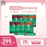 星巴克（Starbucks）0糖精品速溶黑咖啡 阿拉比卡豆健身美式咖啡囤货8盒2.3g*80条