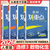 教材划重点高二下册选修二三2027高中新教材选择性必修第二三册中册下册 高二选修123 新教材选择必修课本同步教辅讲解 4本【选修三】数学+物理+化学+生物（热销组合）