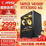 微星（MSI） i3 13100F升14100F/RTX3050/3060吃鸡游戏办公电脑台式机组装电脑主机DIY整机全套组装机 六：i3 14100F丨256G丨3050 6G