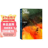 艺术家们冯骥才著（俗世奇人作者全新长篇小说，描绘五十年艺术家生活回归内心之作，致敬约翰克利斯朵夫）中国当代小说人民文学出版社 小说