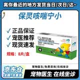 【7仓直发】保灵咳喘宁盐酸多西环素片 猫咪消炎药宠诺狗狗感冒咳嗽打喷嚏流鼻涕肺炎金毛犬窝咳天津保灵 咳喘宁小8片/单板（2公斤一片）
