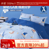 水星家纺三/四件套纯棉100%纯棉三/四件套被套枕套儿童学生宿舍套件 小帆船【航海系列/婴幼儿A类】 床单款 （被套150*210cm）