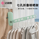 洁丽雅（Grace）可折叠晾衣架旅行酒店晾衣架便携式7孔晾晒折叠收纳轻便易携