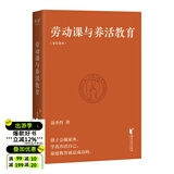 【官方直营】劳动课与养活教育 长江平民教育基金会主席聂圣哲说 养活教育 家庭教育做好一件事就够了 带着孩子做家务 果麦图书  团购联系客服