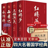 四大名著原著正版全套4册京东正版图书 精装完整无删减西游记红楼梦三国演义水浒传青少年版 初高中生无障碍阅读白话文言文五下七年级上册课外阅读必读高一书籍 中国古典文学老师推荐中小学教辅书单畅销小说