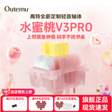 高特轴OUTEMU水蜜桃轴V3静音轴机械键盘轴体热插拔客制化多巴胺轴青柠轴火龙果轴 适配狼蛛f87pro vgn 水蜜桃轴V3PRO 30颗 带导光柱