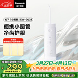 松下小圆管便携冲牙器儿童成人洗牙器水牙线洁牙器牙齿冲洗器正畸生日礼物送男女友政府补贴DJ33白